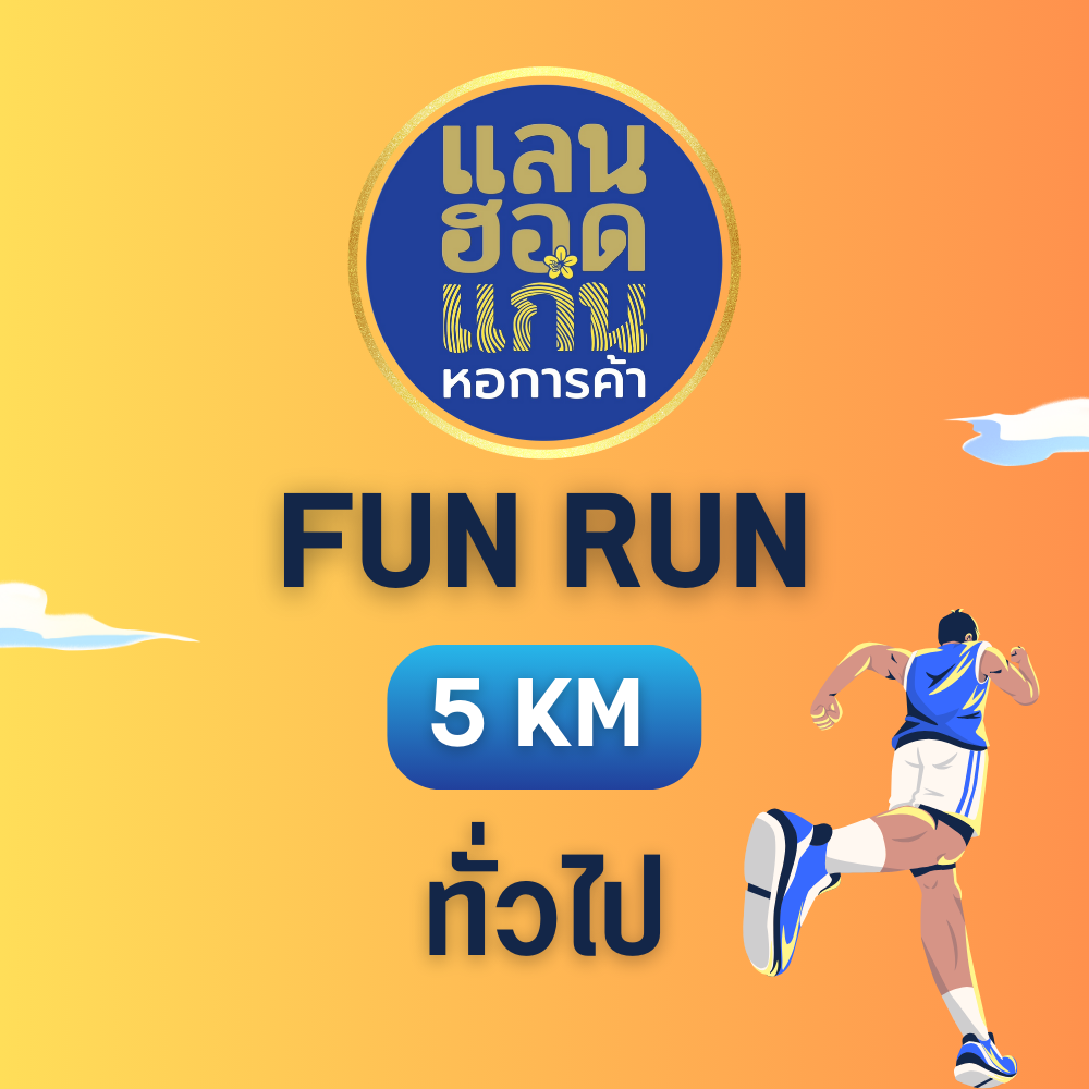 FUN RUN 5 KM ทั่วไป