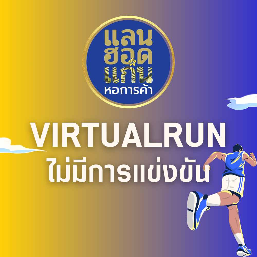 VIRTUAL RUN ไม่มีการแข่งขัน