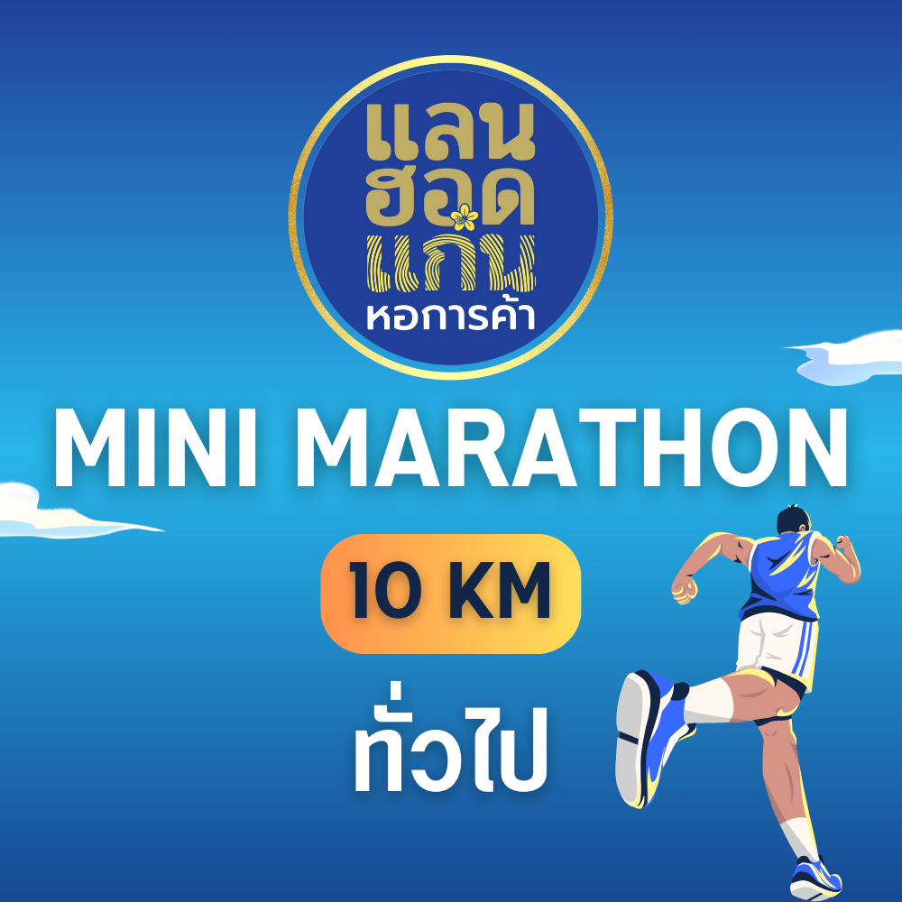 MINI MARATHON 10 KM ทั่วไป